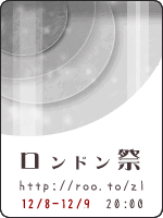 ロンドン祭 12/8-9 20:00~