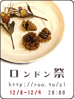 ロンドン祭 12/8-9 20:00~