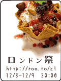 ロンドン祭 12/8-9 20:00~